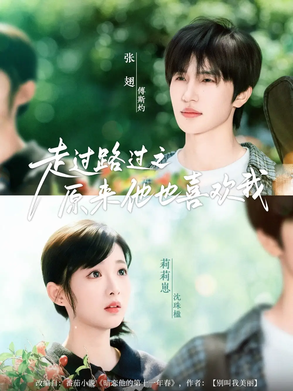 《走过路过之原来他也喜欢我(60集)张翅&莉莉崽》短剧全集免费在线看