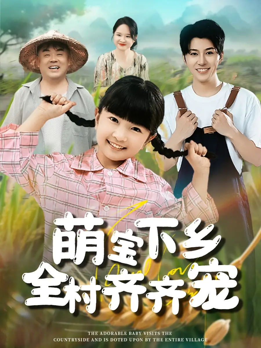 《萌宝下乡全村齐齐宠(50集)》短剧全集免费在线看
