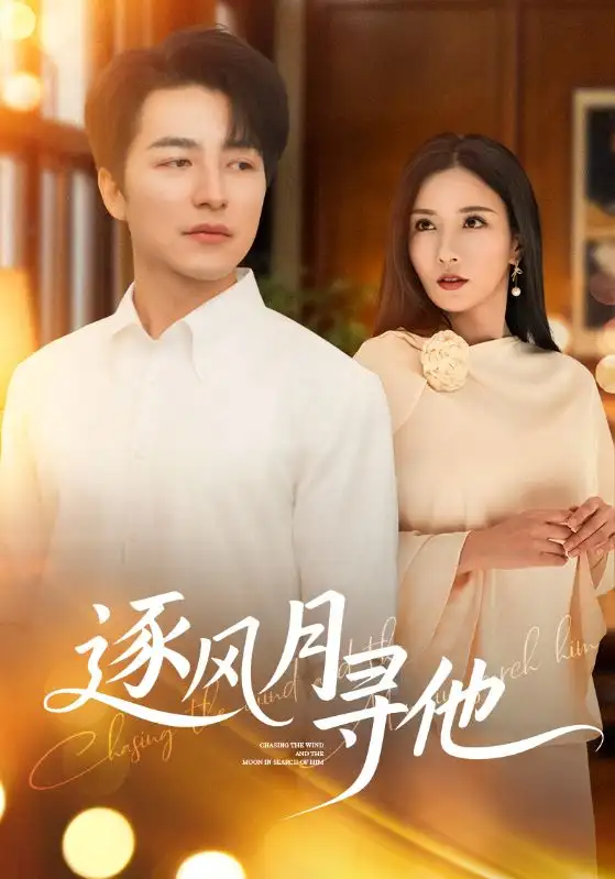 《逐风月寻他(71集)》短剧全集免费在线看