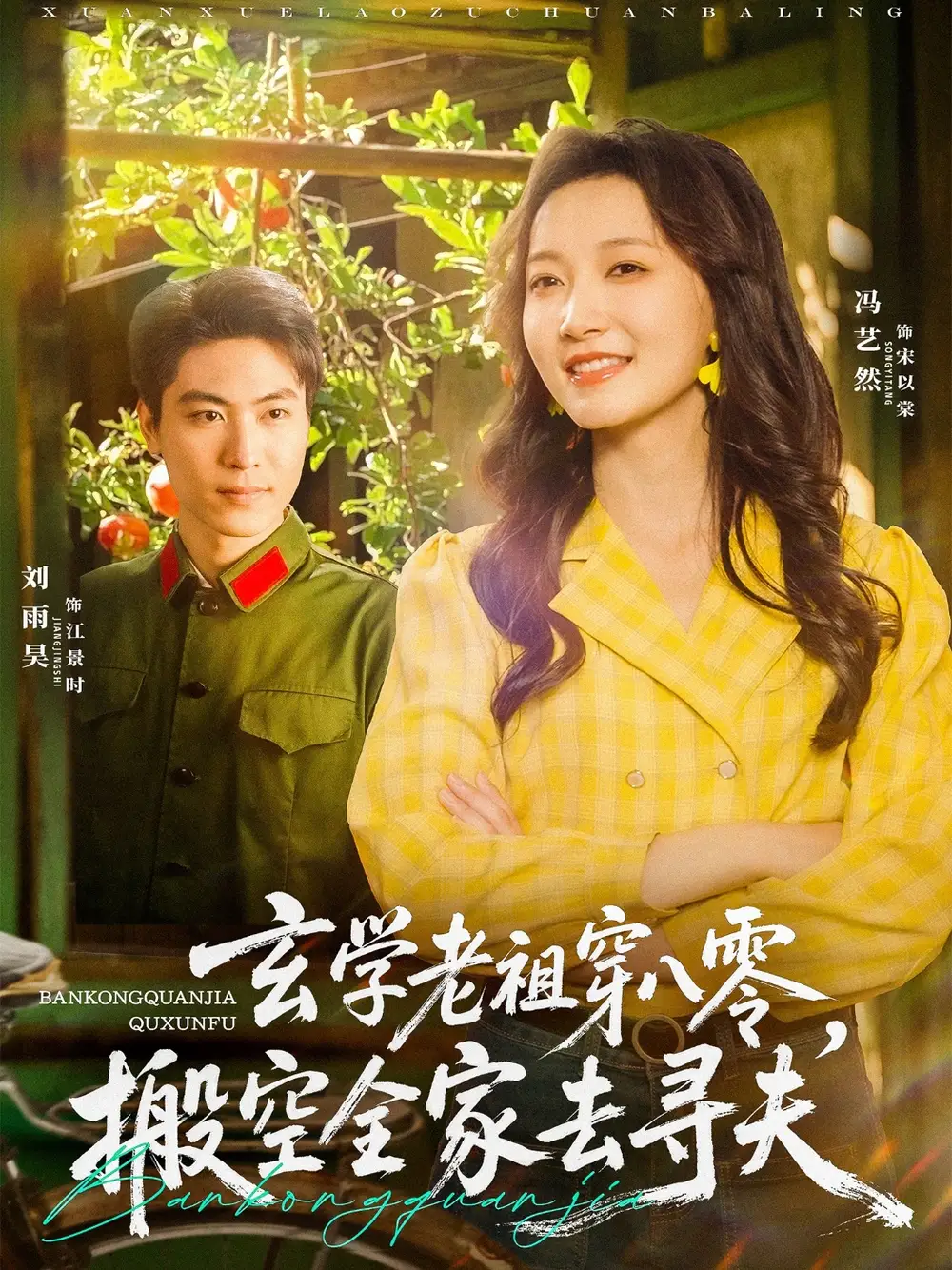 《玄学老祖穿八零搬空全家去寻夫(80集)》短剧全集免费在线看