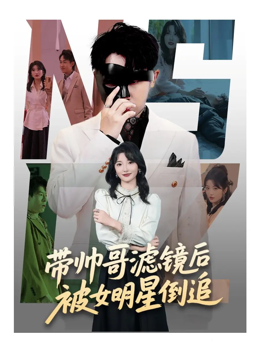 《带帅哥滤镜后被女明星倒追(80集)马维丽&肖洋》短剧全集免费在线看