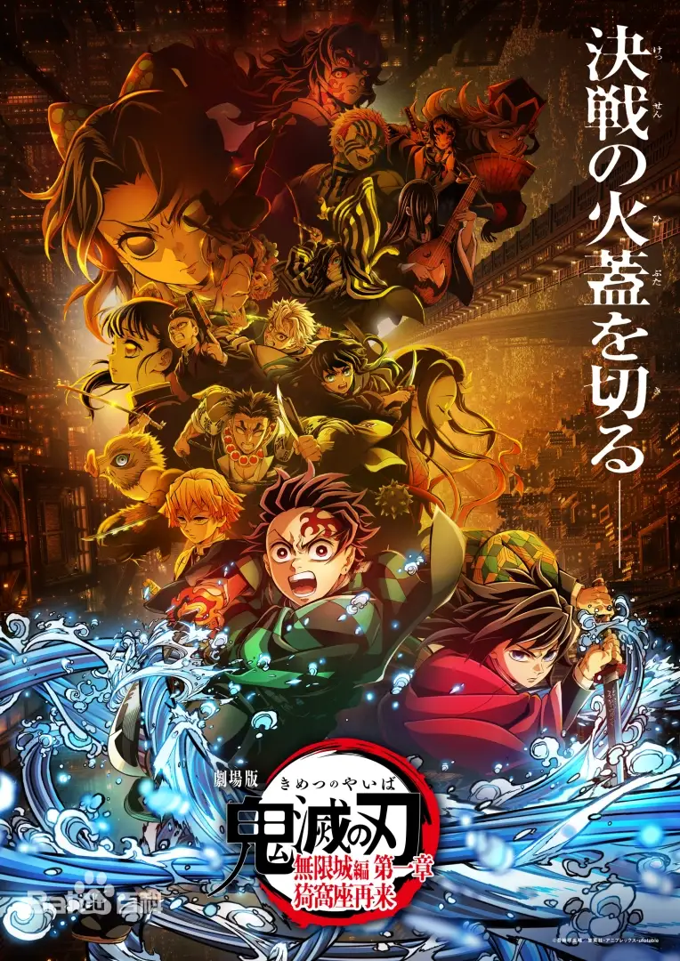 《鬼灭之刃剧场版-无限城篇》动漫完整版免费在线观看
