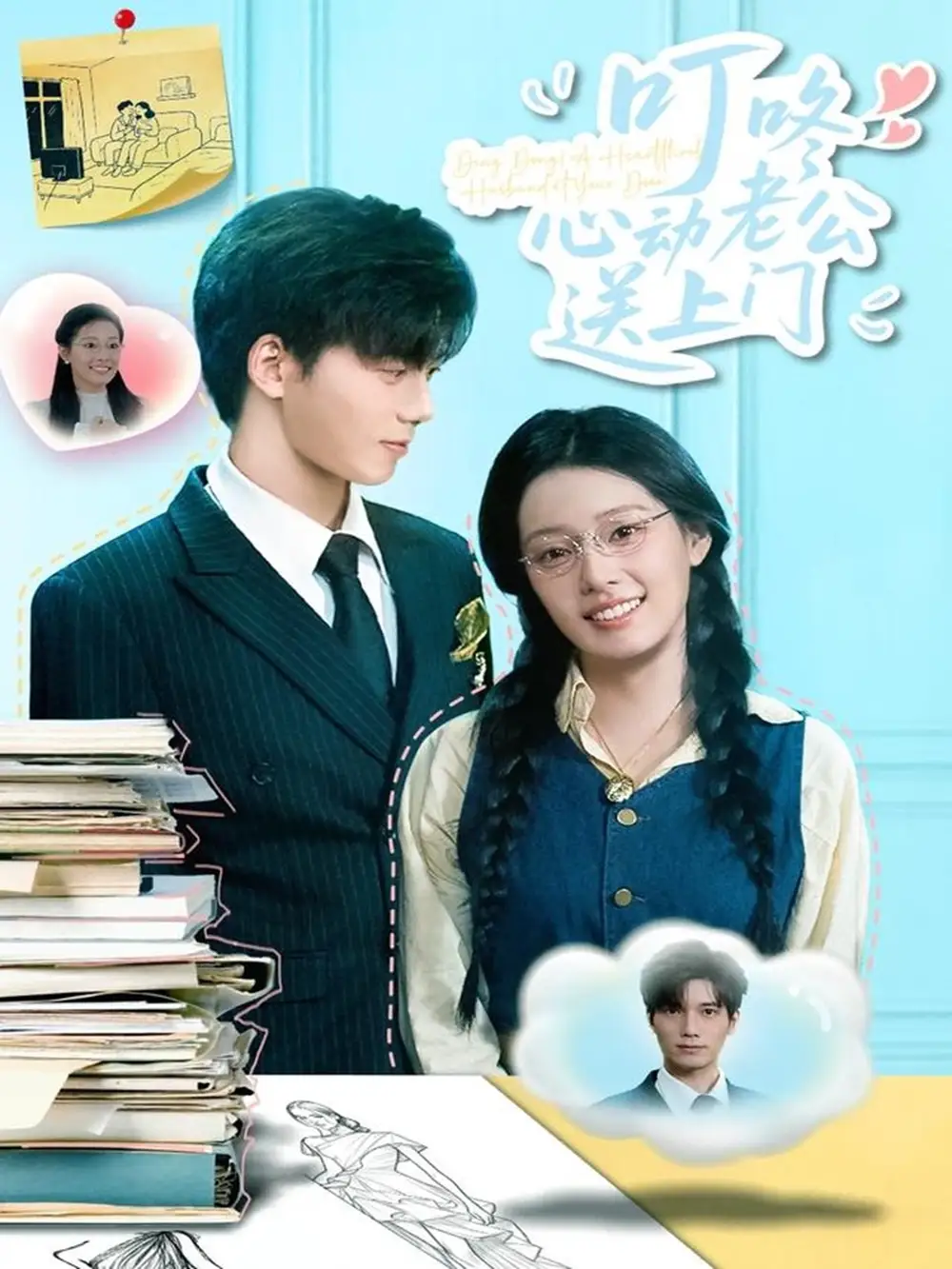 《叮咚心动老公送上门(67集)韩佳芯&汤震》短剧全集免费在线看
