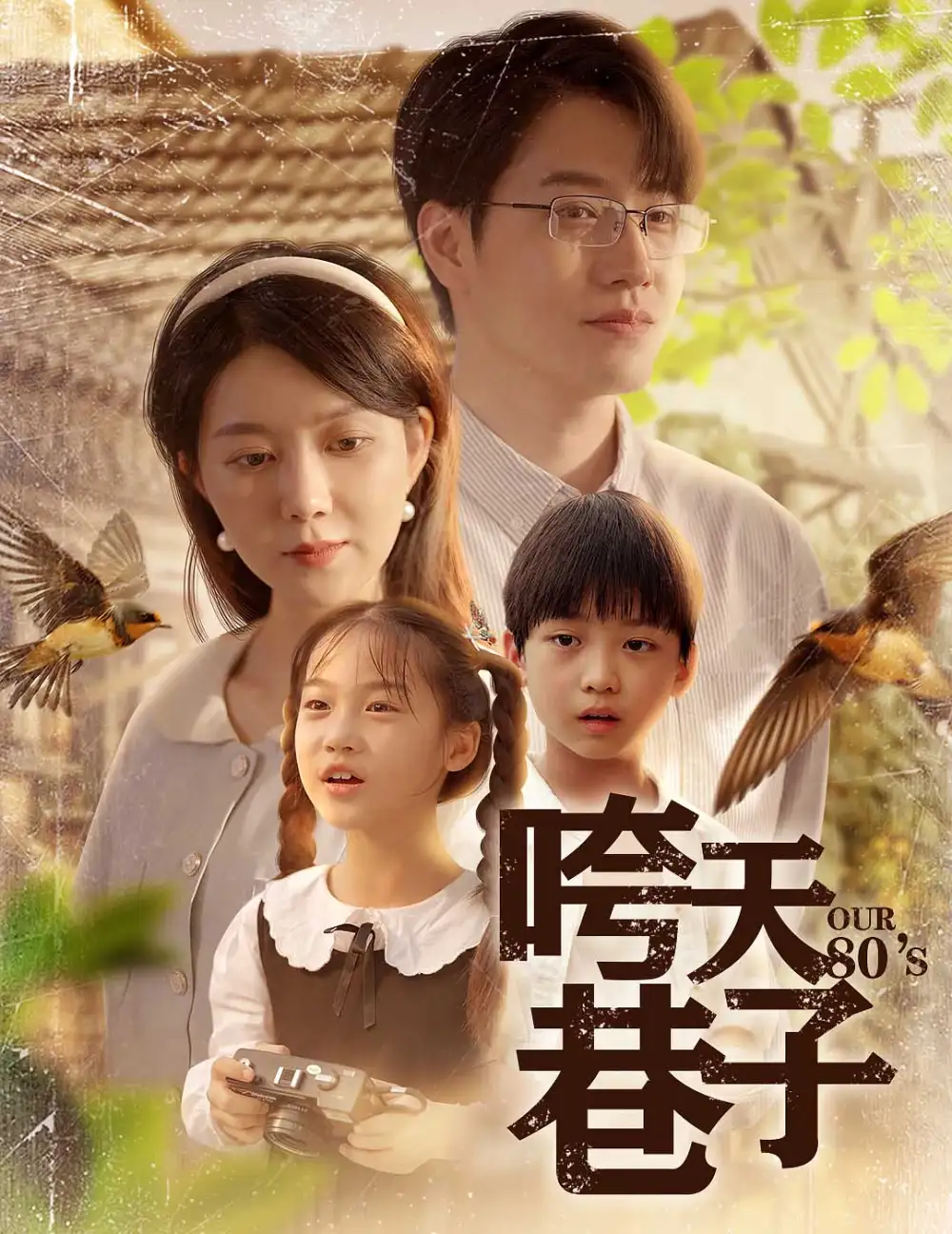 《咵天巷子(60集)孔莹莹》短剧全集免费在线看