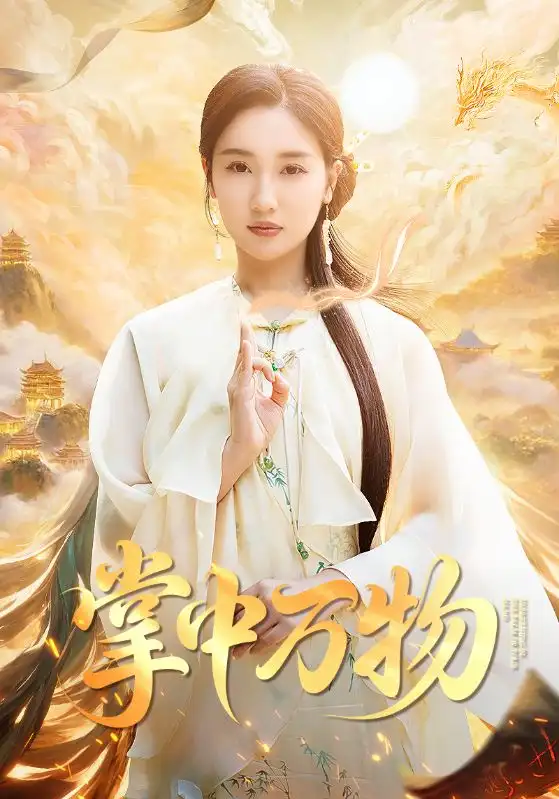 《掌中万物(62集)》短剧全集免费在线看