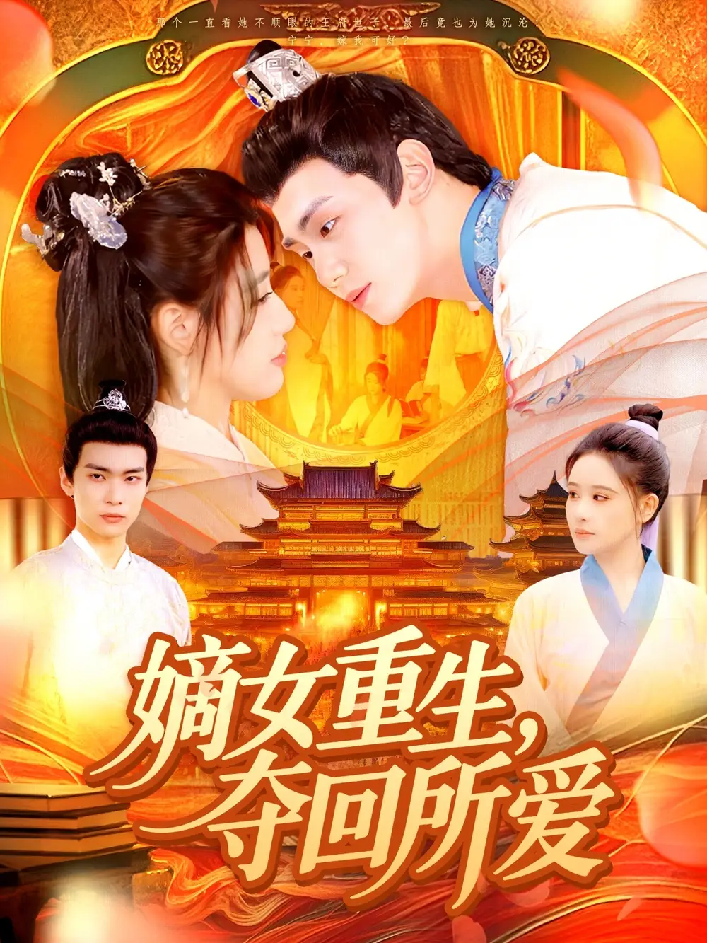 《嫡女重生夺回所爱(137集)宗妍初&刘晗》短剧全集免费在线看