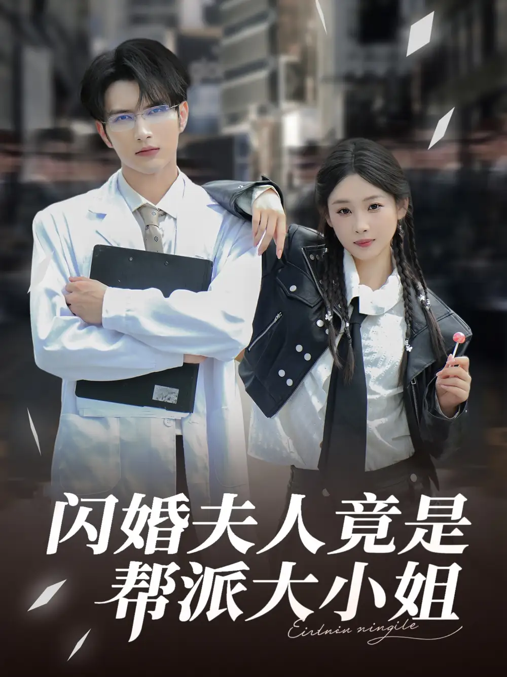 《闪婚夫人竟是帮派大小姐(78集》短剧全集免费在线看