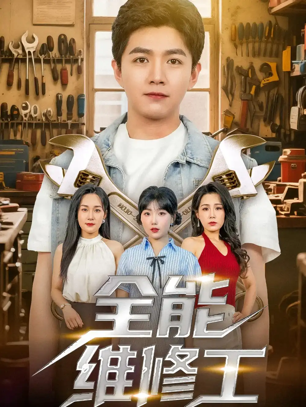 《全能维修工(80集)》短剧全集免费在线看