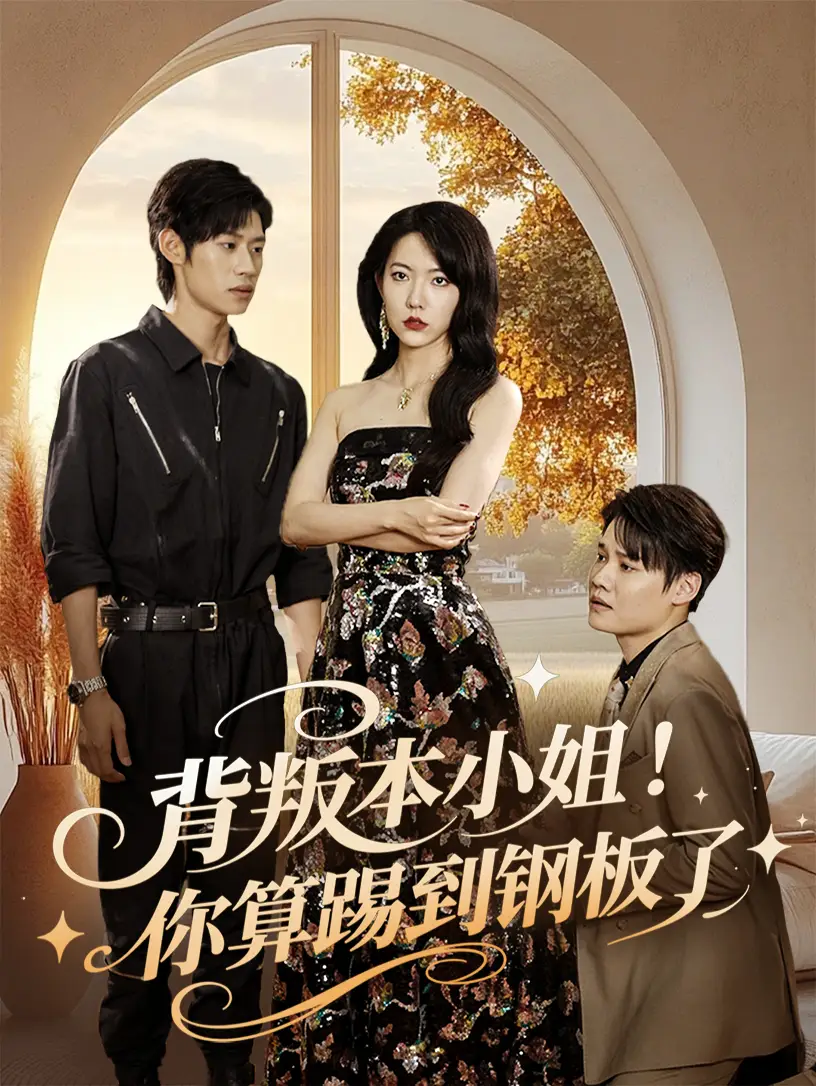 《背叛本小姐你算踢到钢板了(60集)》短剧全集免费在线看