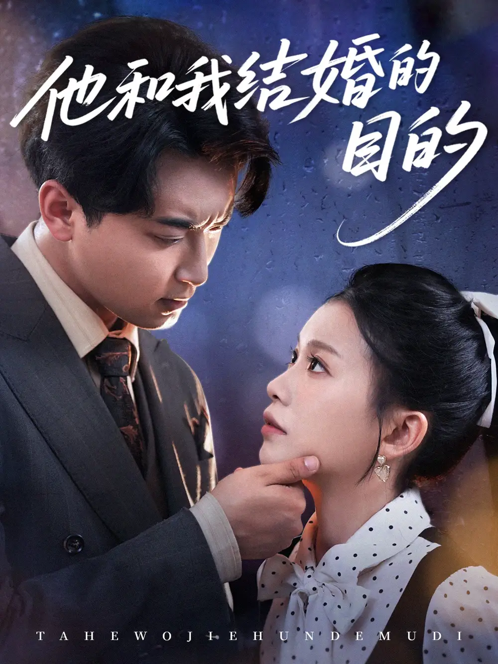 《他和我结婚的目的(53集)》短剧全集免费在线看