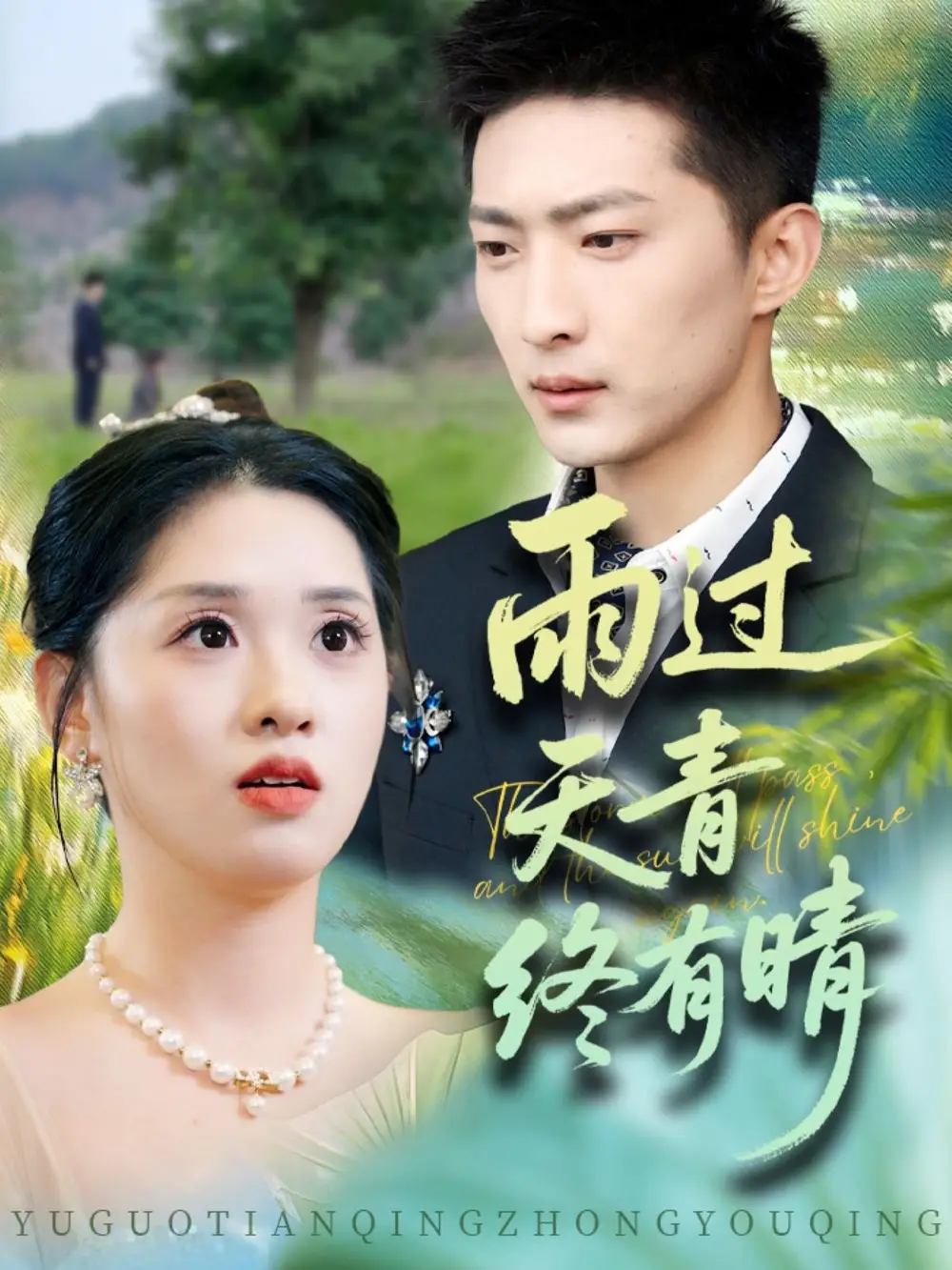《雨过天青终有晴(64集)王石&魏依珂》短剧全集免费在线看