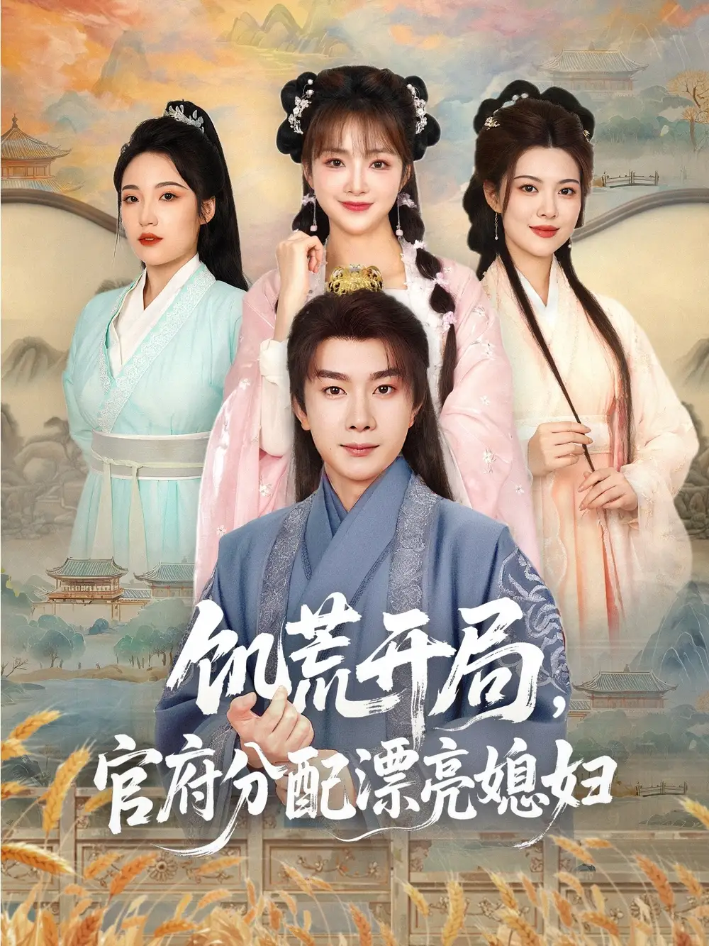 《穿越剧 饥荒开局官府分配漂亮媳妇(80集)》短剧全集免费在线看