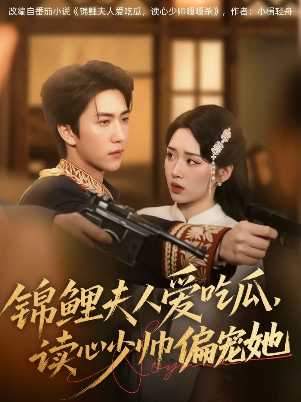 《锦鲤夫人爱吃瓜读心少帅偏宠她(74集)》短剧全集免费在线看