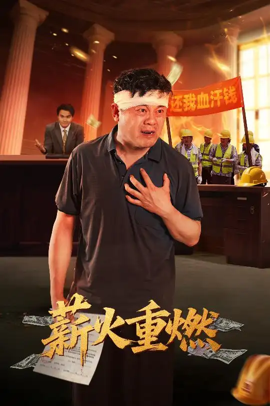 《薪火重燃(60集)》短剧全集免费在线看