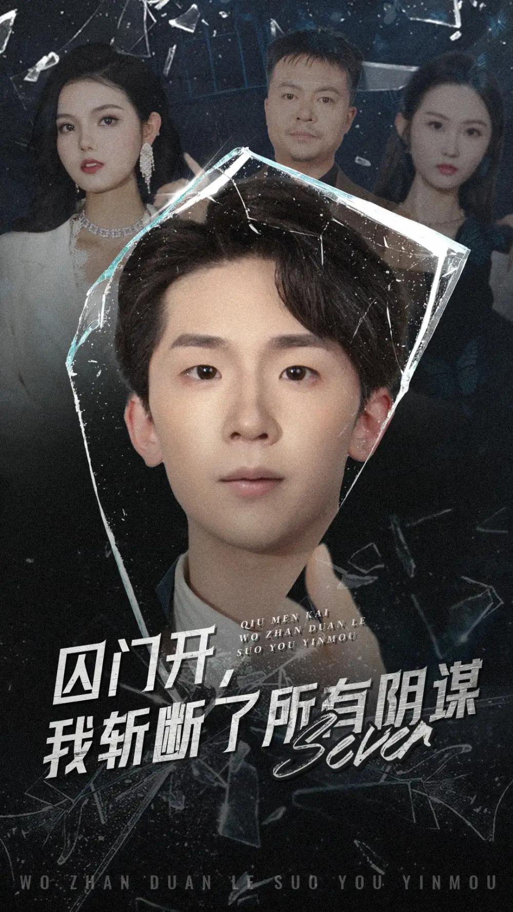 《囚门开我斩断了所有阴谋(70集)韩熙&杨佳鑫》短剧全集免费在线看