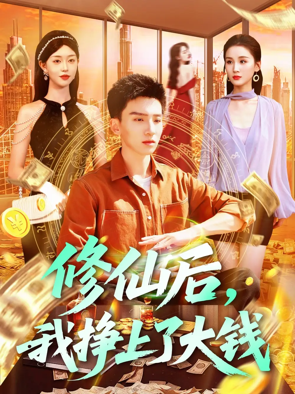 《修仙后我挣上了大钱(100集)》短剧全集免费在线看