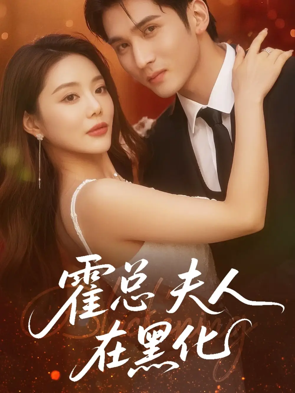 《霍总夫人在黑化(70集)》短剧全集免费在线看