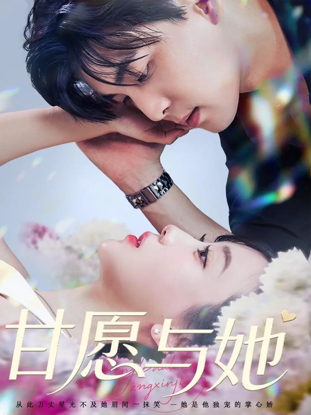 《甘愿与她(80集)凌晨&苏语桐》短剧全集免费在线看