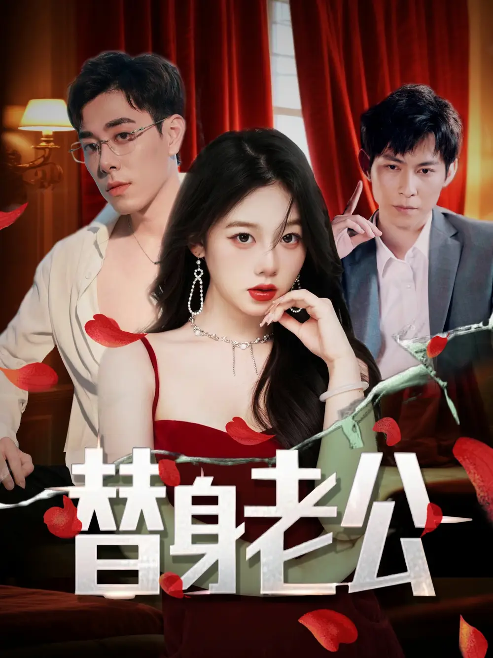 《替身老公(97集)孔昭喻&王蕾》短剧全集免费在线看