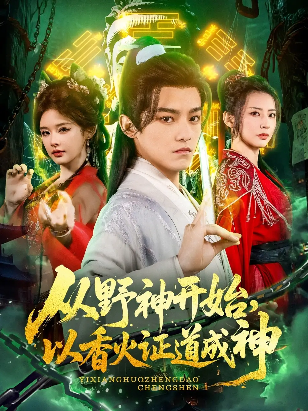 《从野神开始以香火证道成神(74集)》短剧全集免费在线看