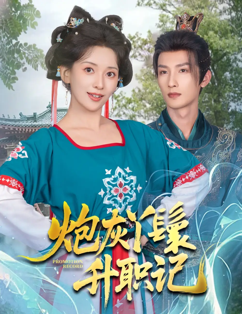 《炮灰丫鬟升职记(64集)刘俊达&蔺瑞雪》短剧全集免费在线看