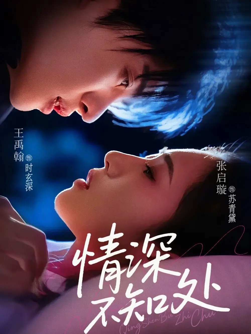 《情深不知处(85集)王禹翰&张启璇》短剧全集免费在线看