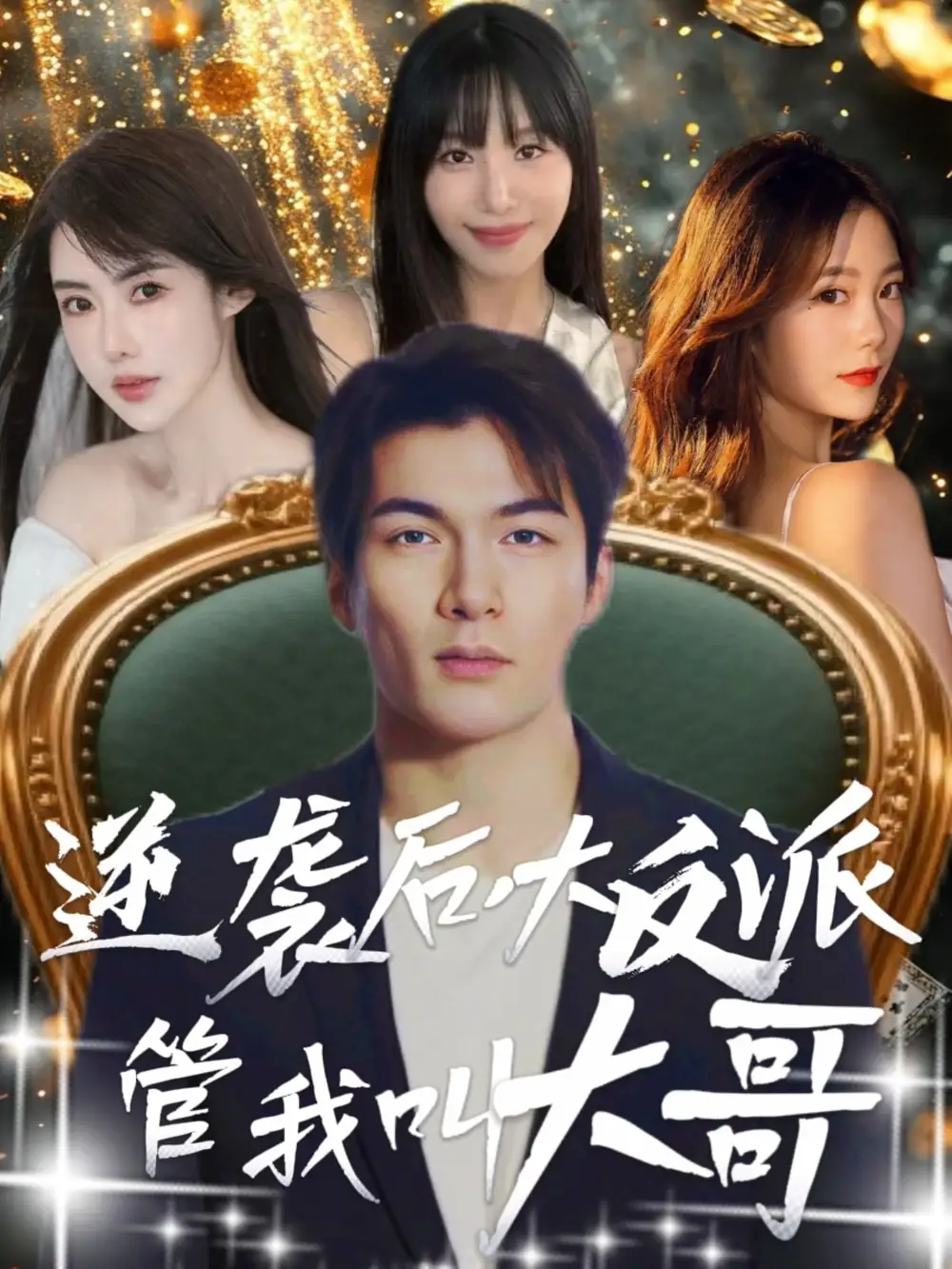 《逆袭后大反派管我叫大哥(96集)孙志友&吴宥萱》短剧全集免费在线看