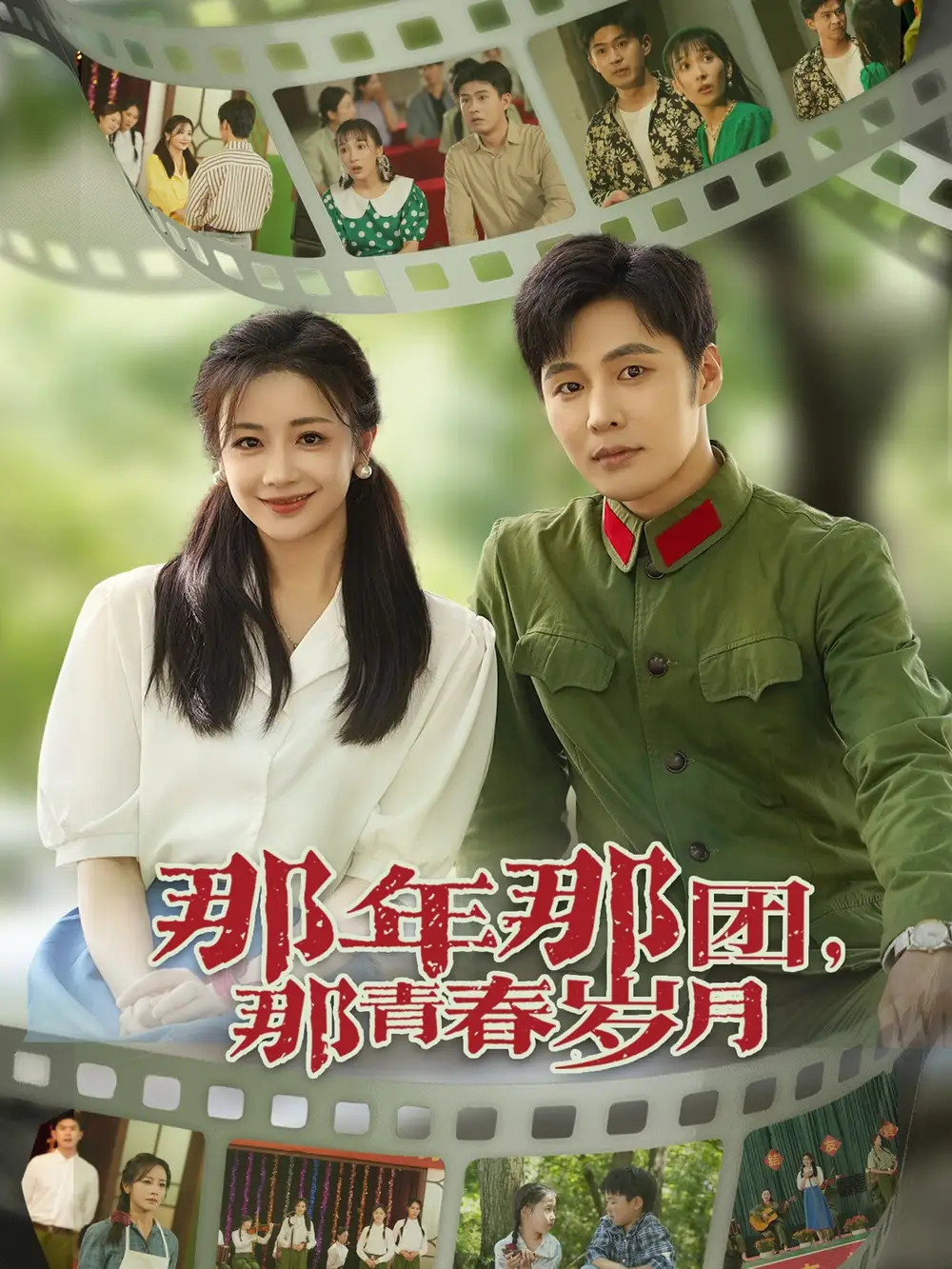 《那年那团那青春岁月(61集)庄夏播&伍姣》短剧全集免费在线看