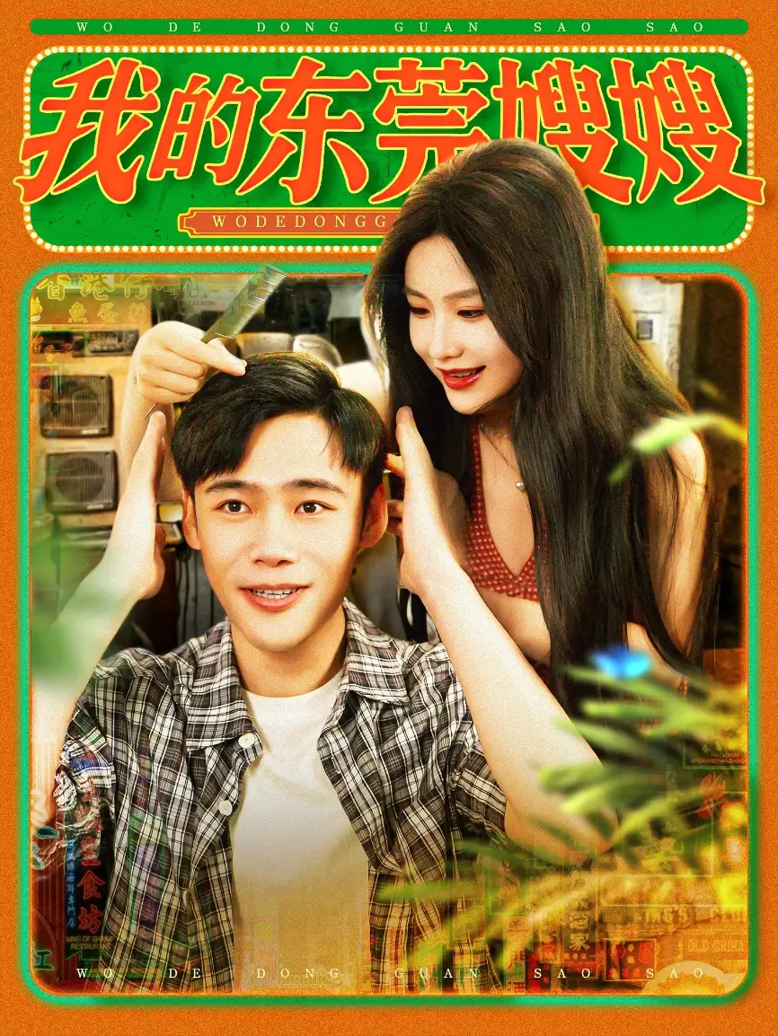 《我的东莞嫂嫂(99集)王行宇&谢蕊伊》短剧全集免费在线看