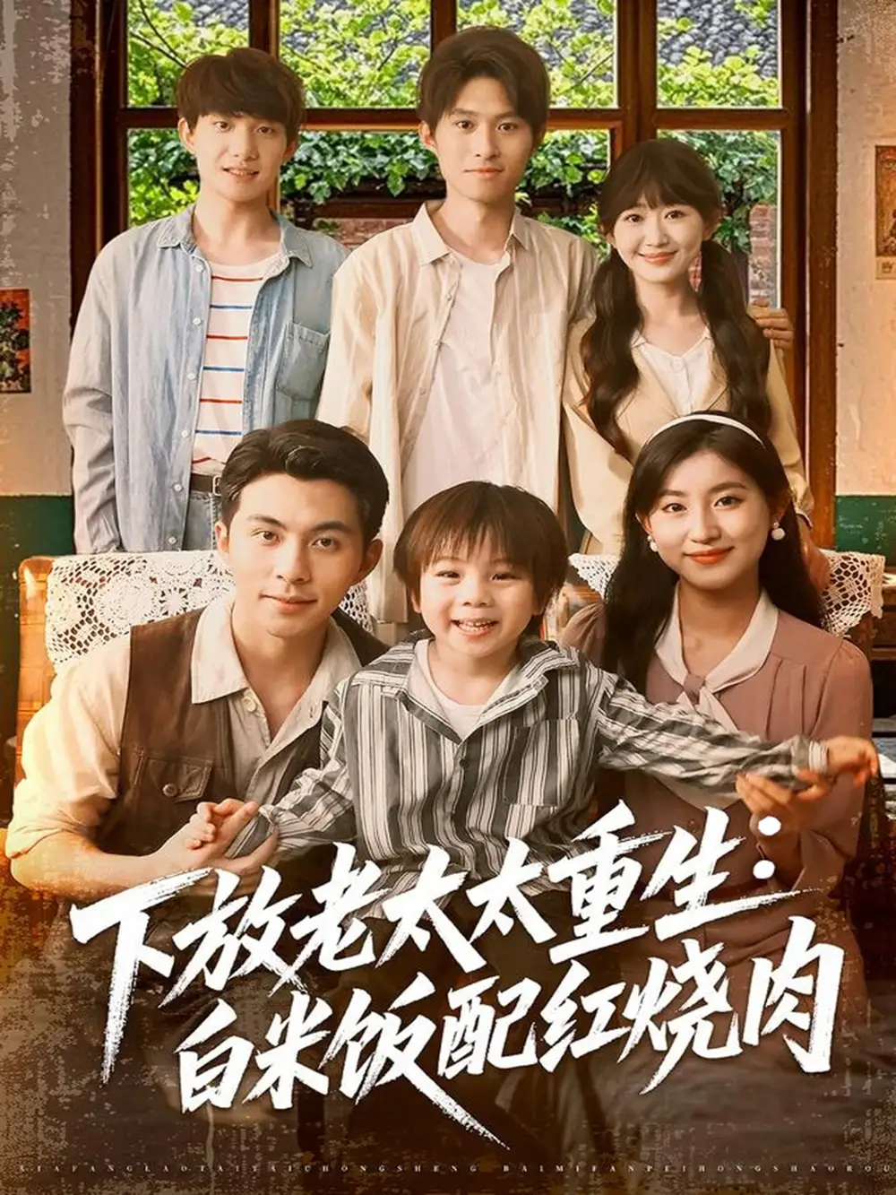 《下放老太太重生白米饭配红烧肉(88集)王如玮》短剧全集免费在线看