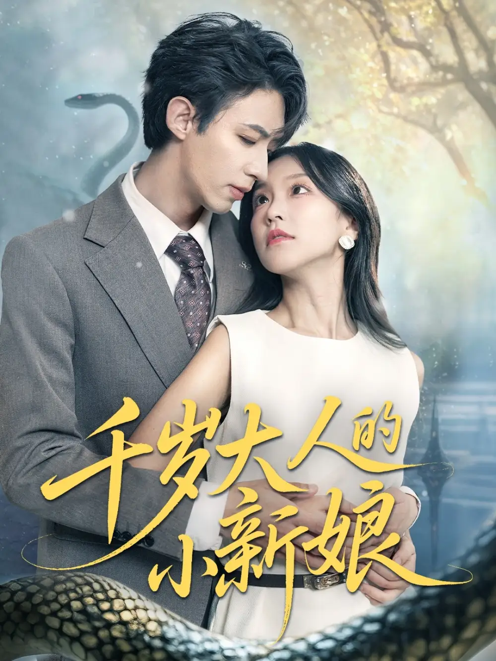 《千岁大人的小新娘(63集)刘家铭&唐之斐》短剧全集免费在线看