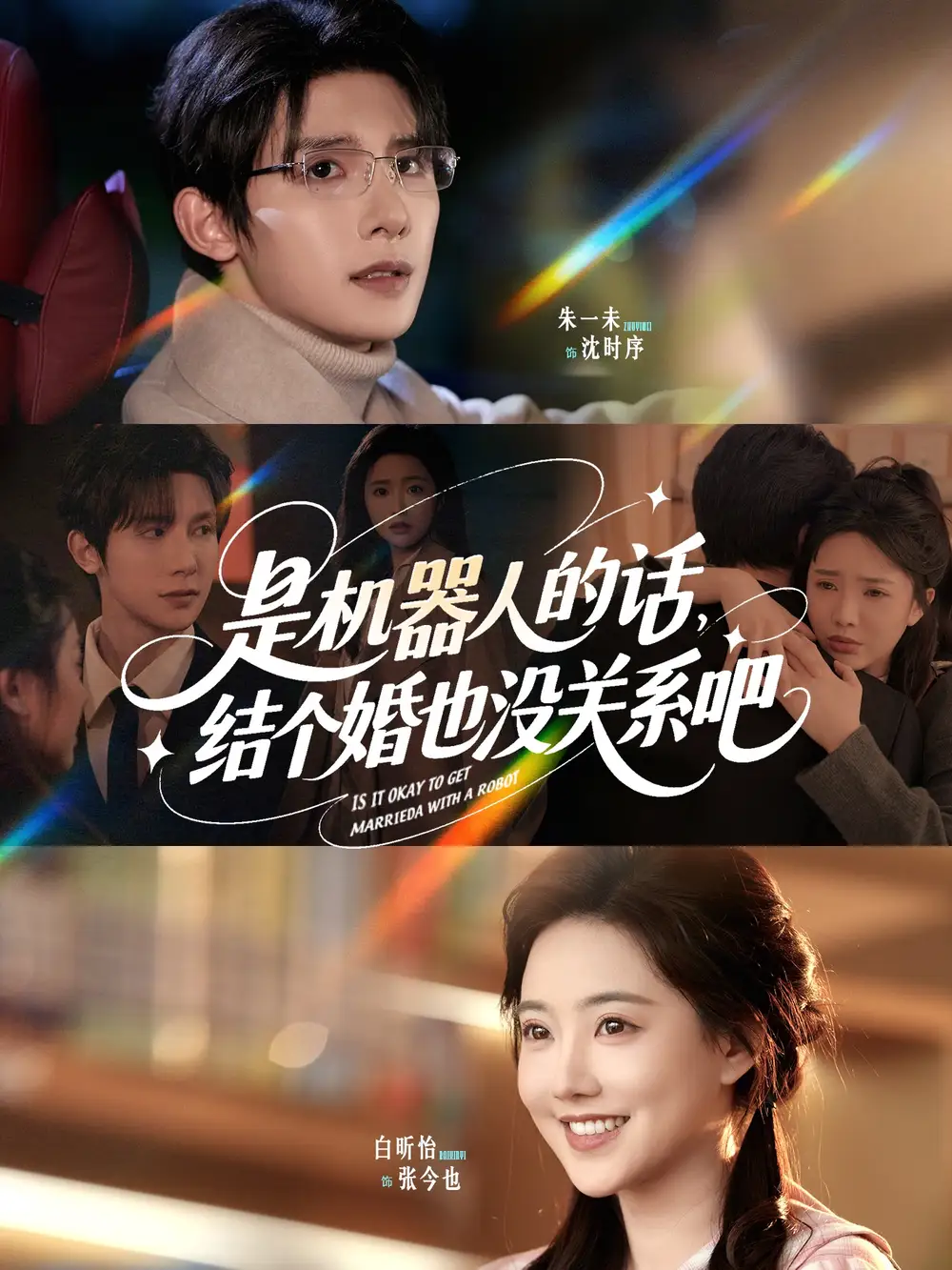 《是机器人的话结个婚也没关系吧(96集)》短剧全集免费在线看