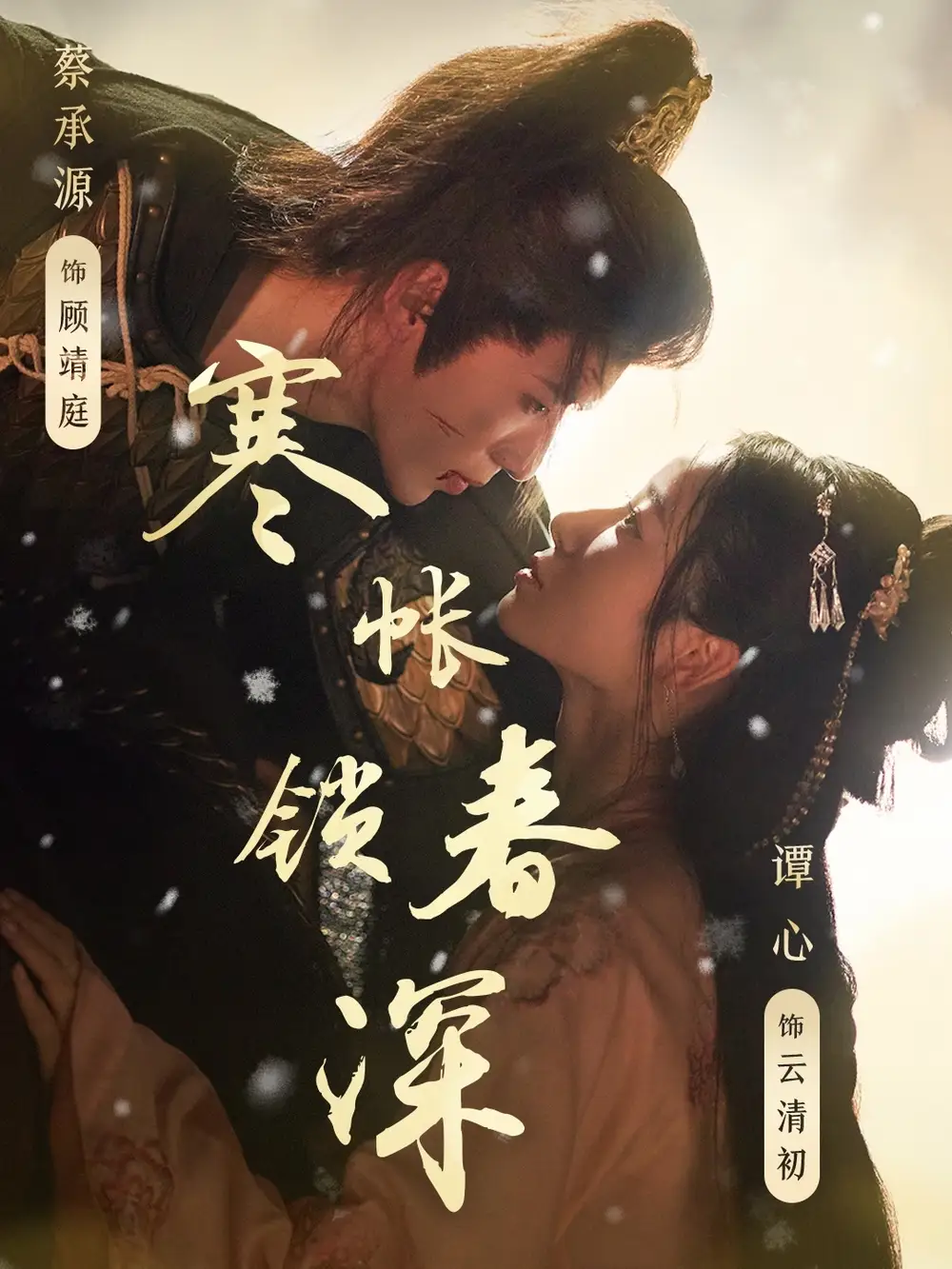 《寒帐锁春深(81集)》短剧全集免费在线看