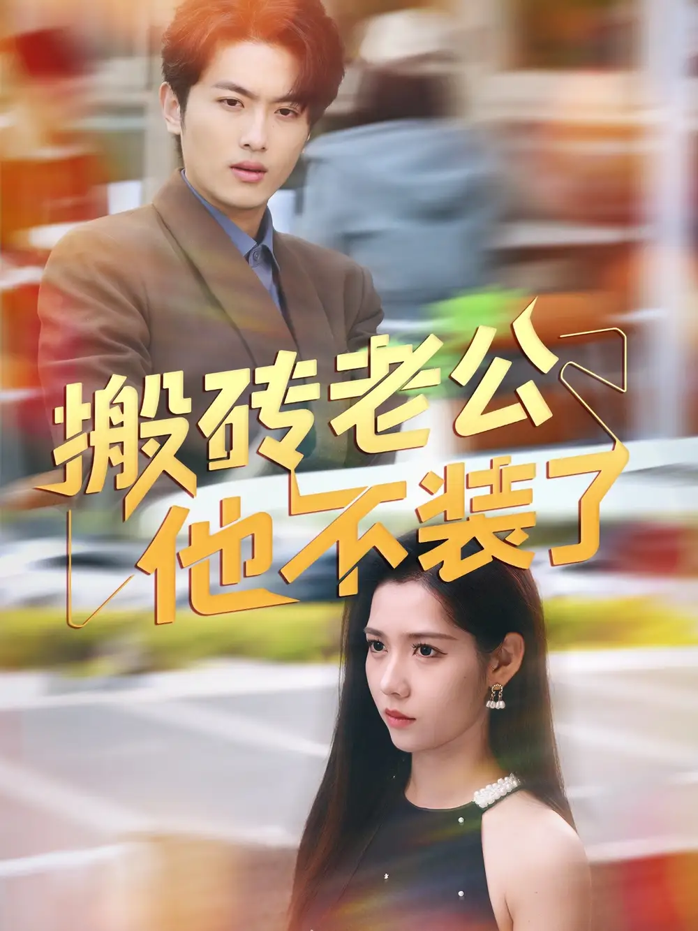 《搬砖老公他不装了(65集)孙嘉俊&姜羽星》短剧全集免费在线看