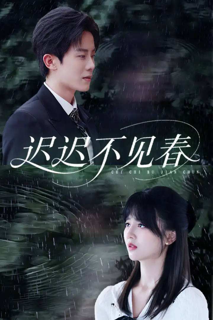 《迟迟不见春(83集)郑湘敏&王宇港》短剧全集免费在线看