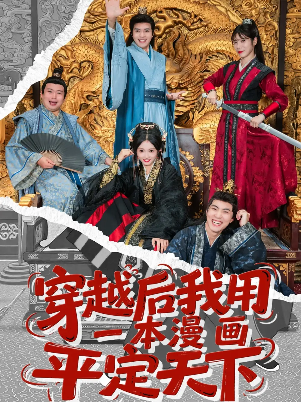 《穿越后我用一本漫画平定天下(60集)何子杰&宋佳音》短剧全集免费在线看