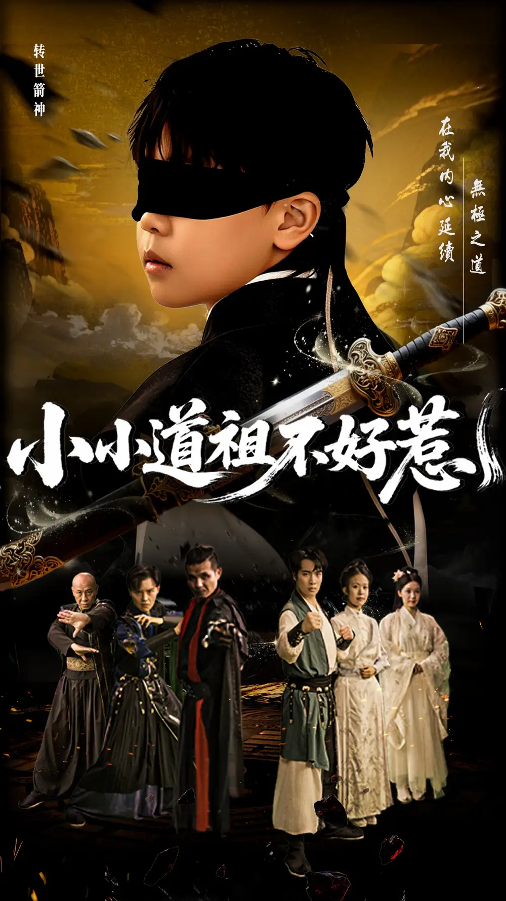 《小小道祖不好惹(68集)》短剧全集免费在线看