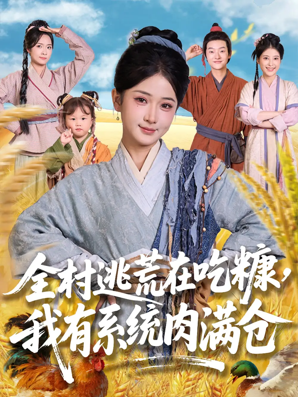 《全村逃荒在吃糠我有系统肉满仓(88集)汪海敏&程镇》短剧全集免费在线看