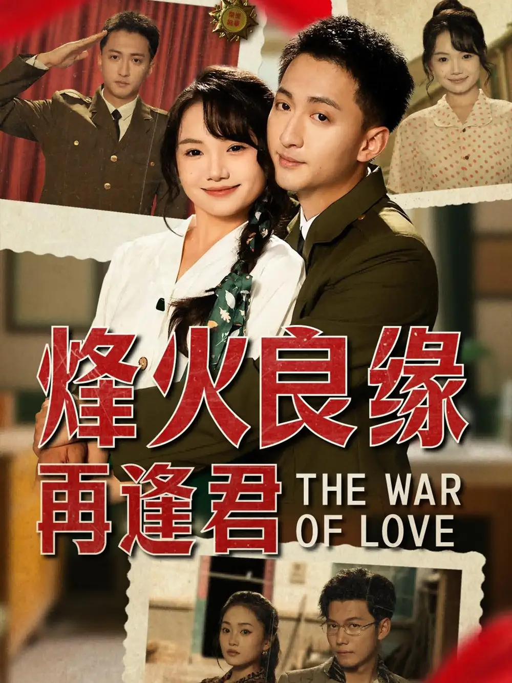 《烽火良缘再逢君(59集)》短剧全集免费在线看