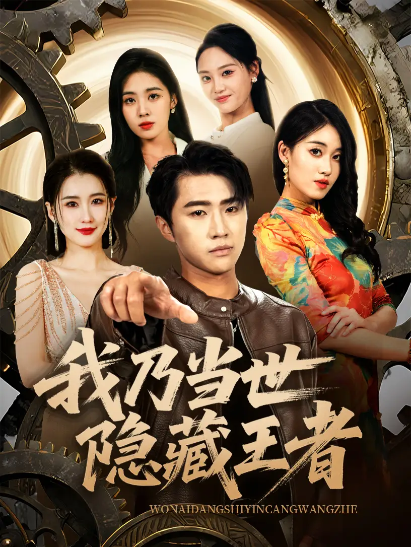 《我乃当世隐藏王者(69集)》短剧全集免费在线看