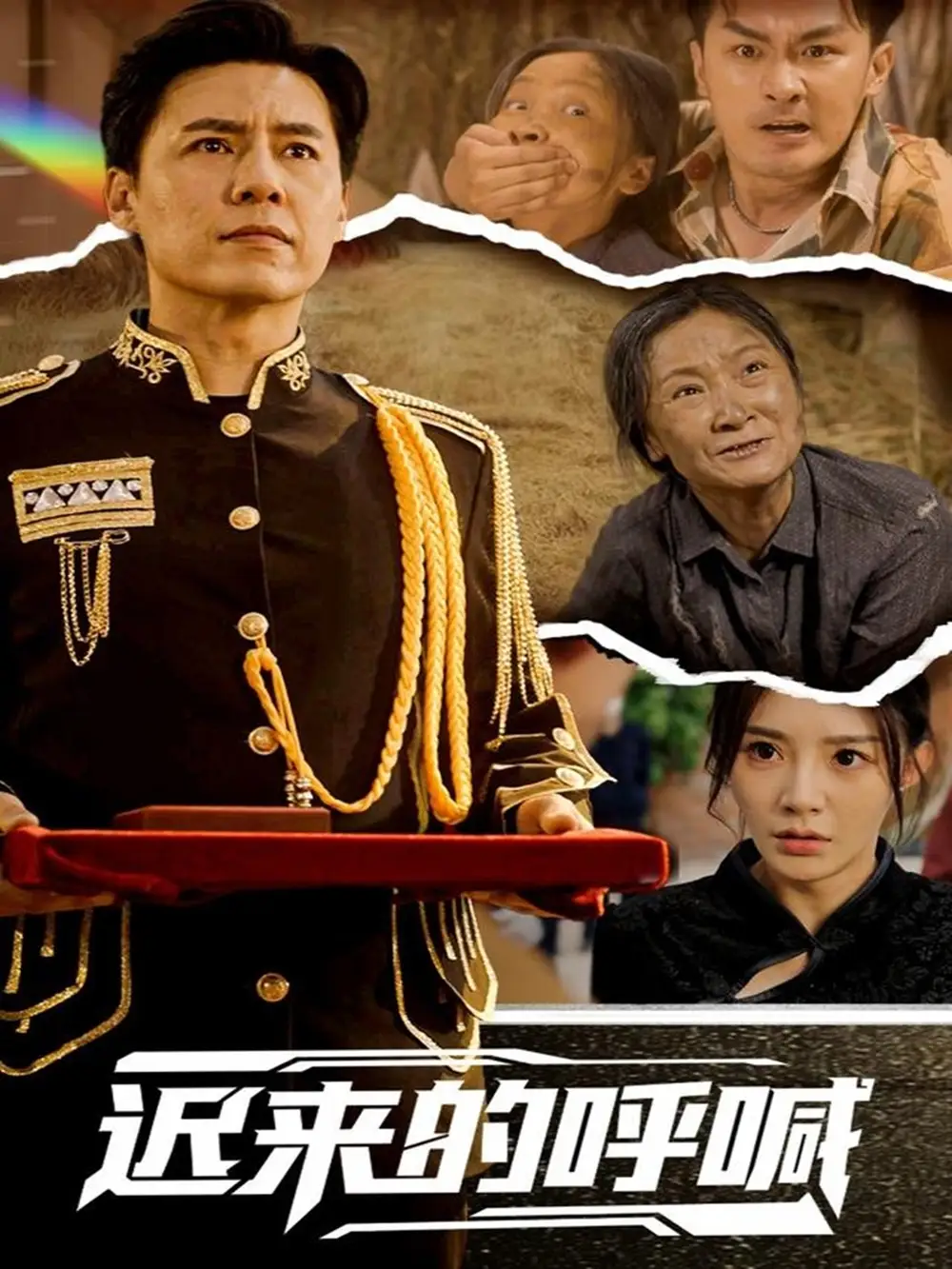 《迟来的呼喊(56集)陈洁蕾》短剧全集免费在线看