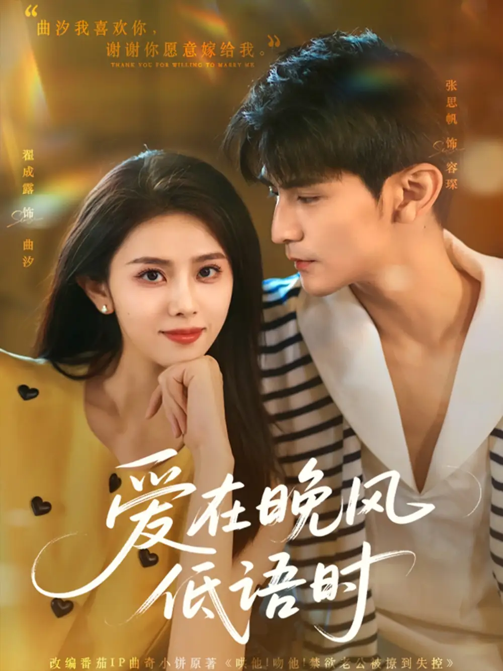 《爱在晚风低语时(72集)张思帆&翟成露》短剧全集免费在线看
