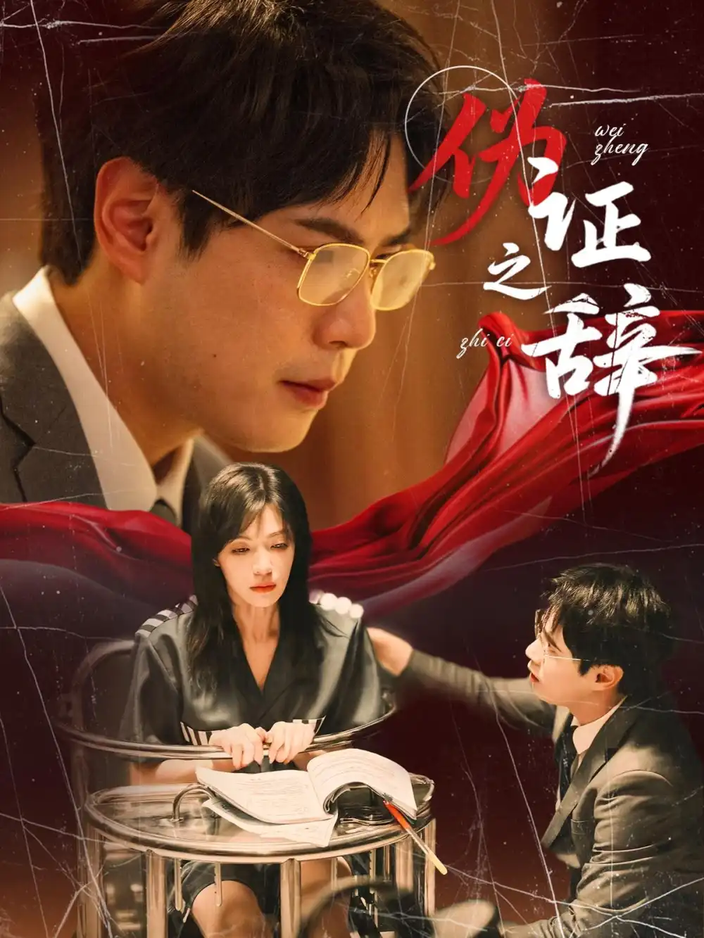 《伪证之辞(53集)郝顺&魏嘉》短剧全集免费在线看