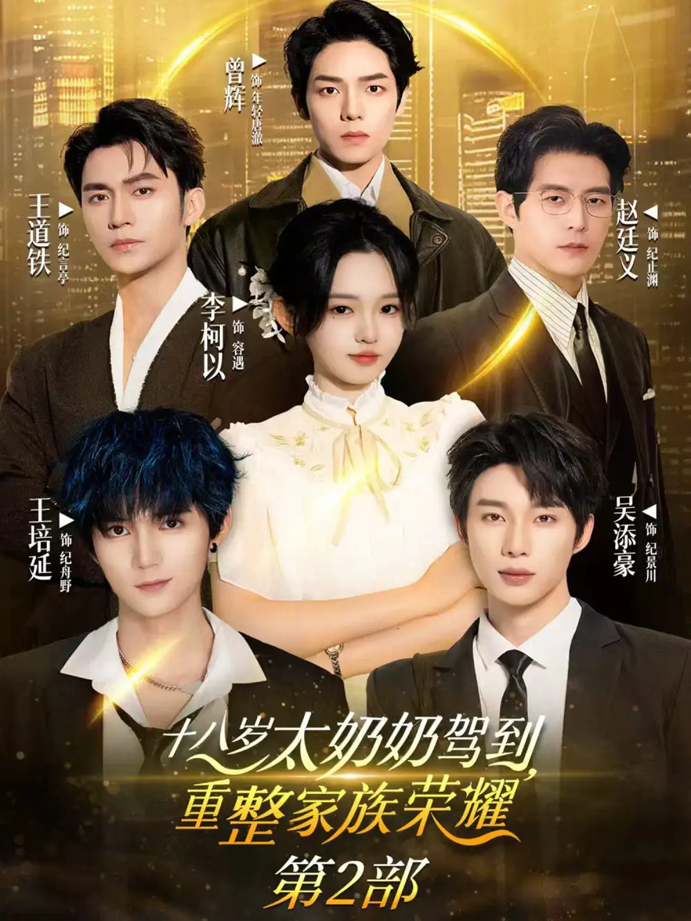 《十八岁太奶奶驾到重整家族荣耀2(100集)李柯以&王道铁&赵廷义&吴添豪&王培延&曾辉》短剧全集免费在线看