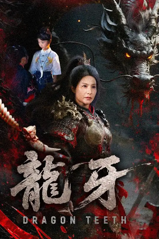 《龙牙(70集)》短剧全集免费在线看