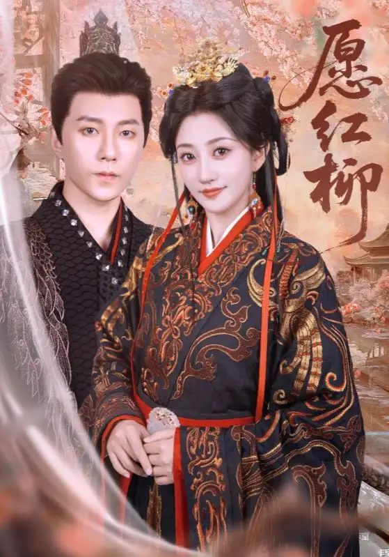 《愿红柳(72集)》短剧全集免费在线看