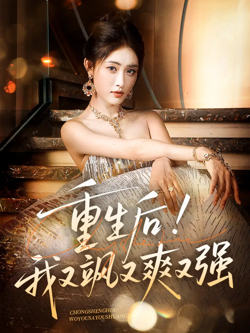 《重生后我又飒又爽又强(60集)刘星辰&周志鹏》短剧全集免费在线看