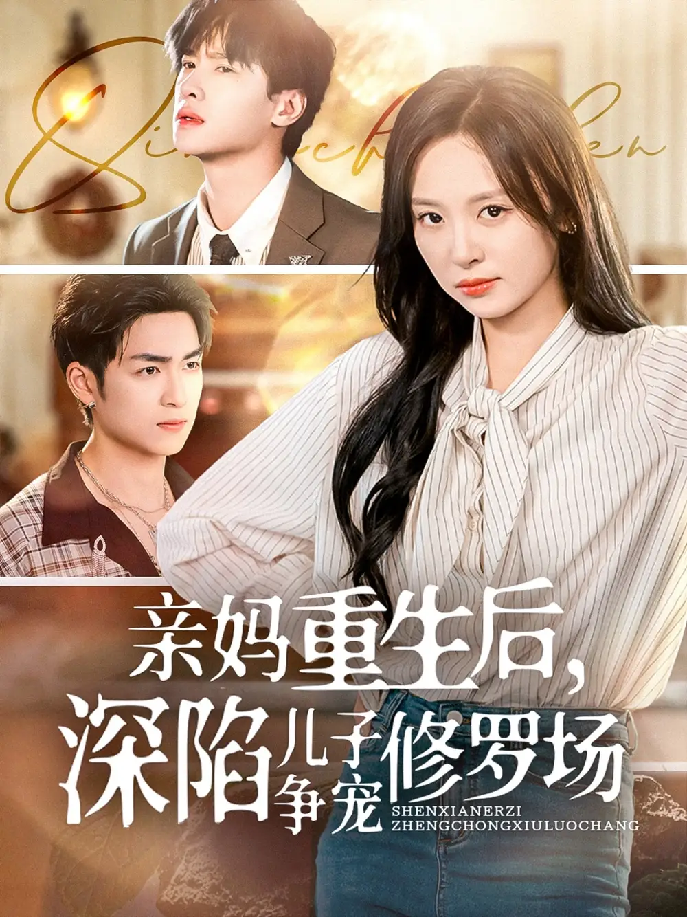 《亲妈重生后深陷儿子争宠修罗场(68集)》短剧全集免费在线看