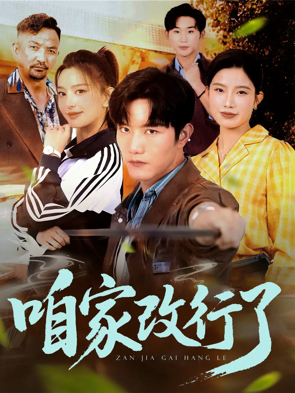 《咱家改行了(58集)谢伟强&马蕊》短剧全集免费在线看