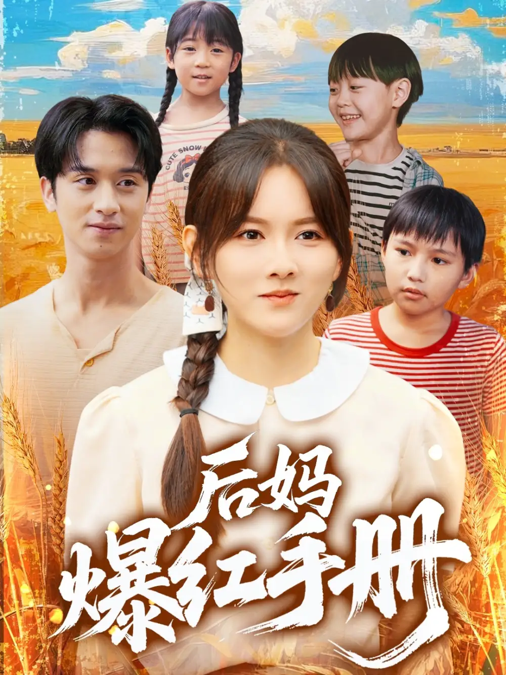《后妈爆红手册(80集)》短剧全集免费在线看